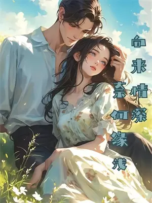 被皇帝抛弃嫁给公爵却被宠成宝